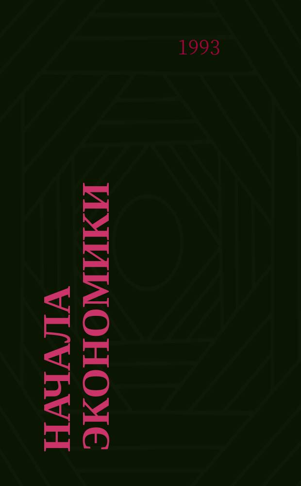 Начала экономики : Учеб. пособие для общеобразоват. шк. и сред. спец. учеб. заведений : (В 2 кн.)