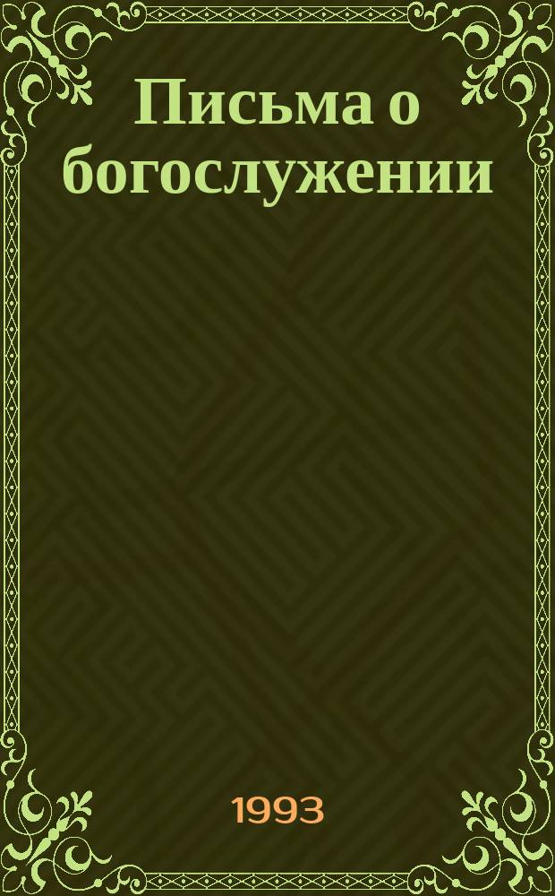 Письма о богослужении : В 2 т. Т. 1