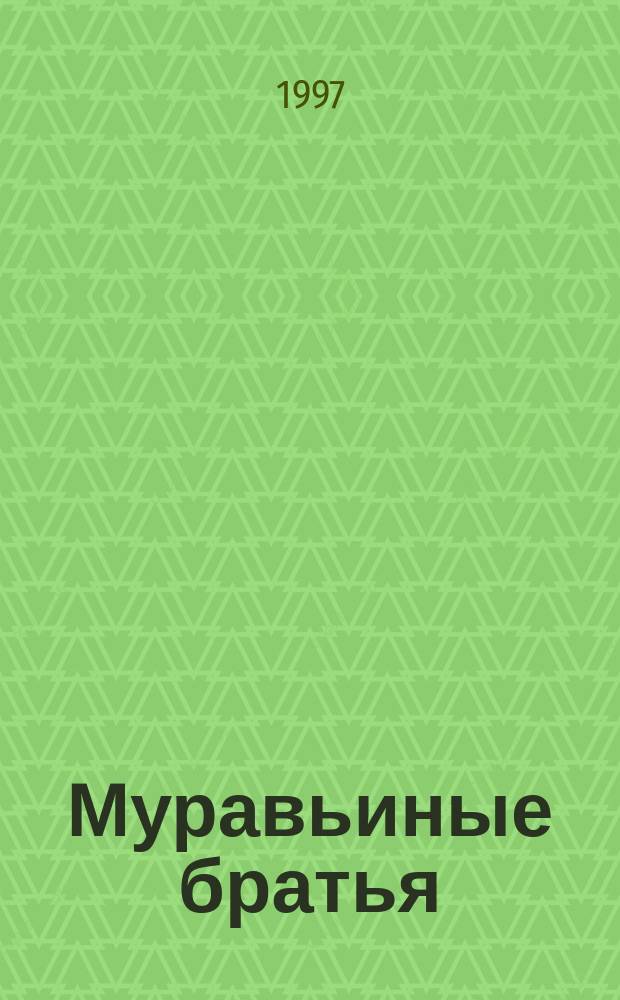 Муравьиные братья : Прил. к журн. "Муравейник"