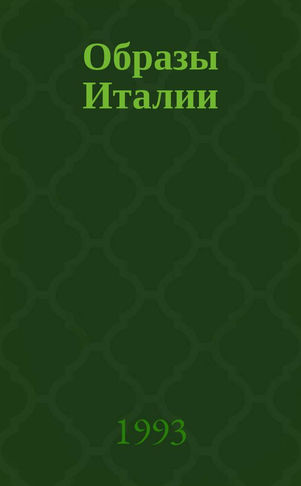 Образы Италии : [Полн. изд. в 3 т. Т. 1