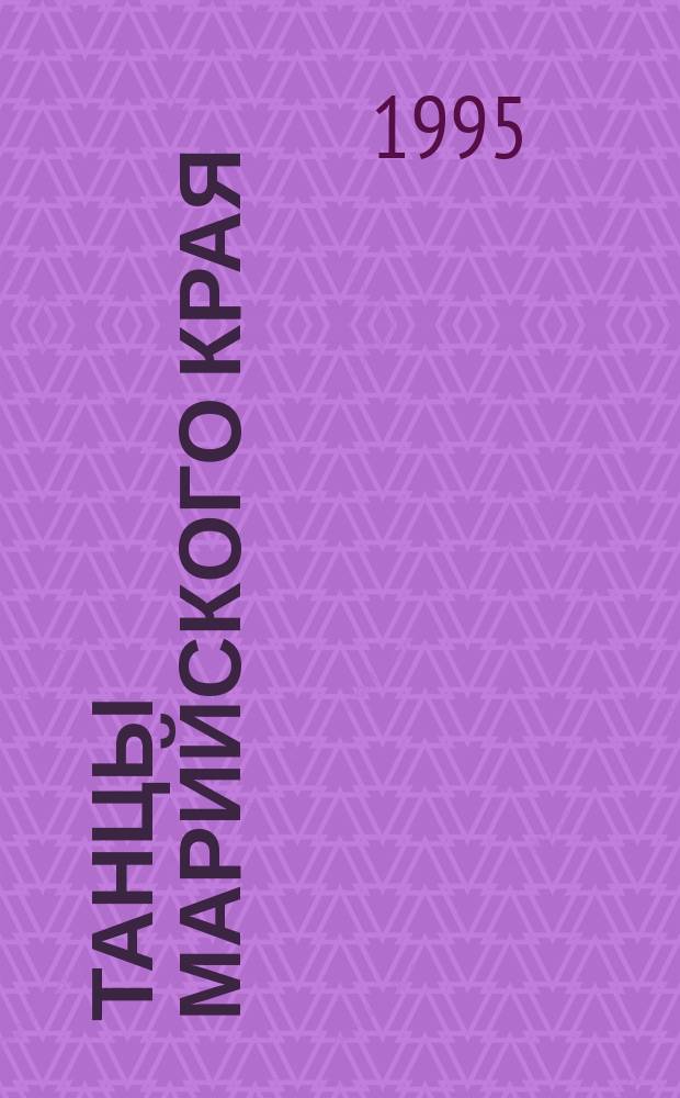 Танцы Марийского края