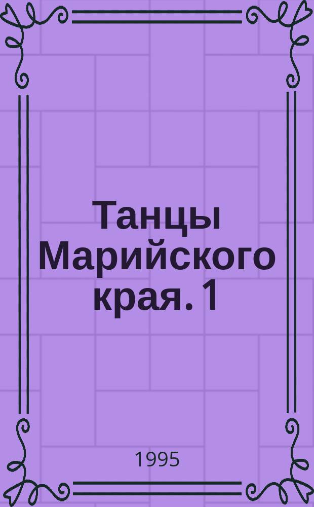 Танцы Марийского края. 1