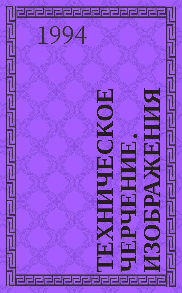 Техническое черчение. Изображения : Учеб.-метод. пособие : Для студентов 1 и 2 курсов