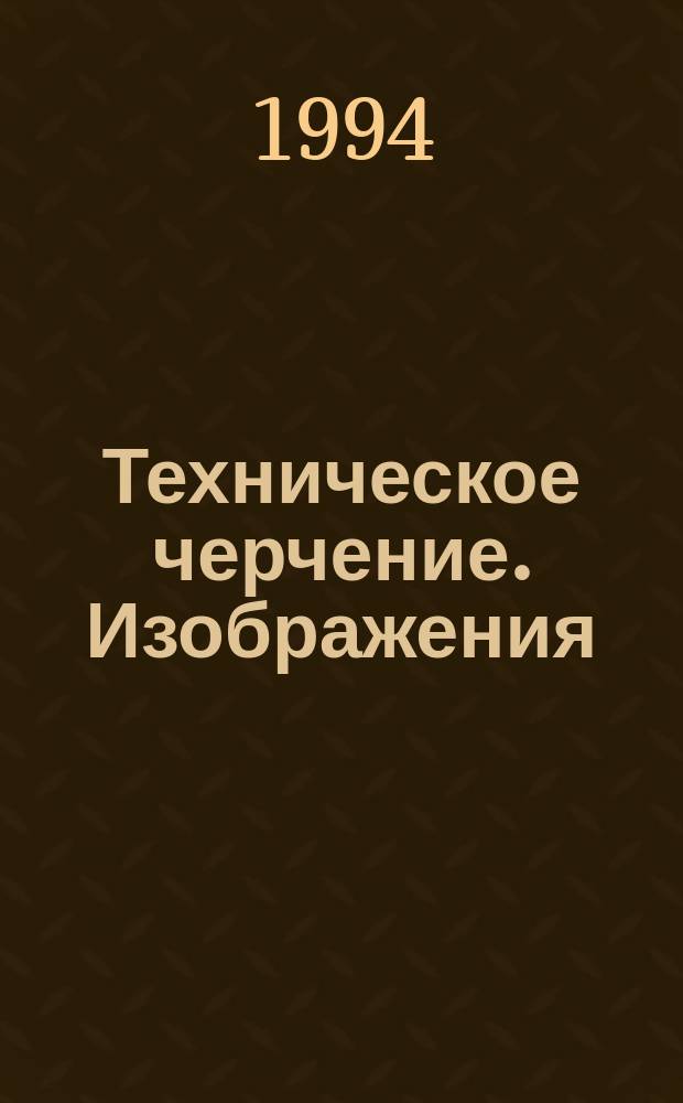 Техническое черчение. Изображения : Учеб.-метод. пособие [Для студентов 1 и 2 курсов]. 4