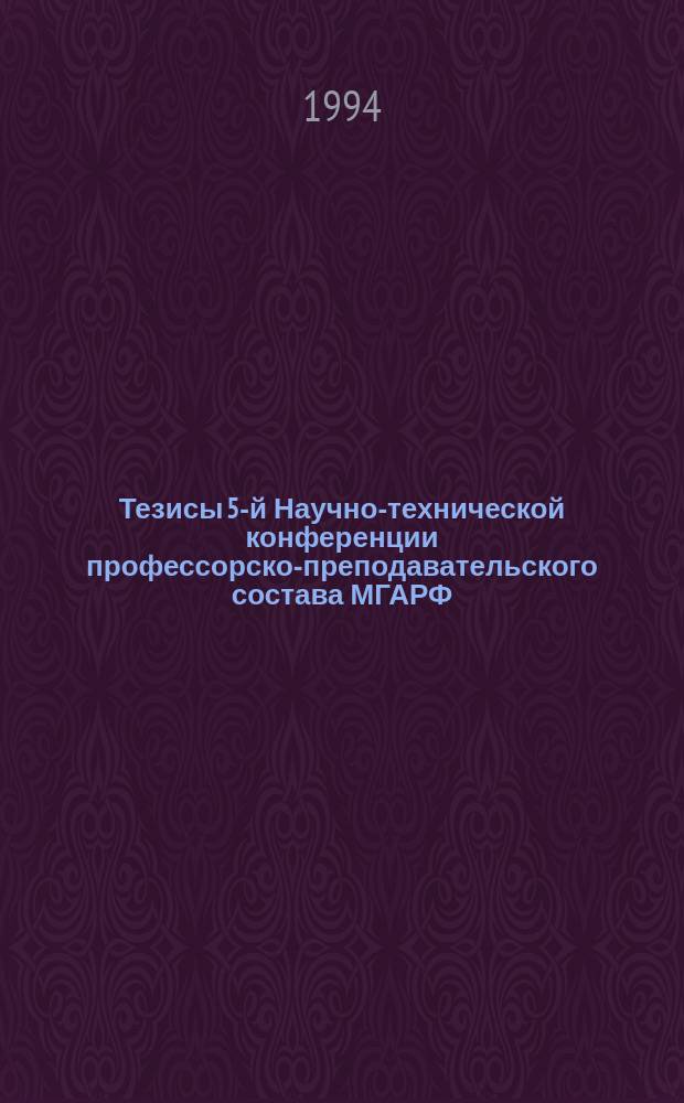 Тезисы 5-й Научно-технической конференции профессорско-преподавательского состава МГАРФ. Ч. 2