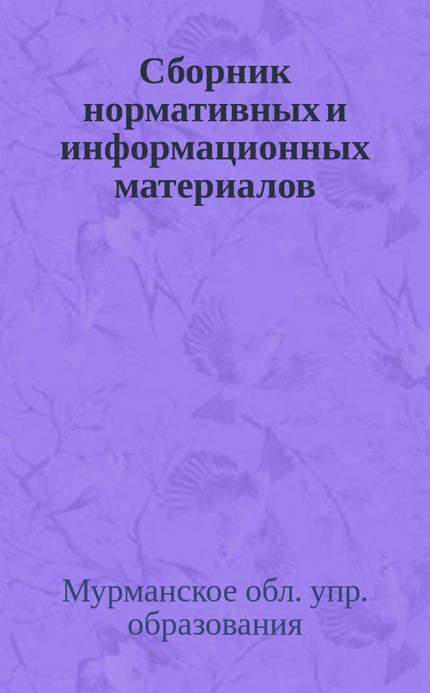 Сборник нормативных и информационных материалов : (Для отд. и учреждений образования Мурм. обл.)