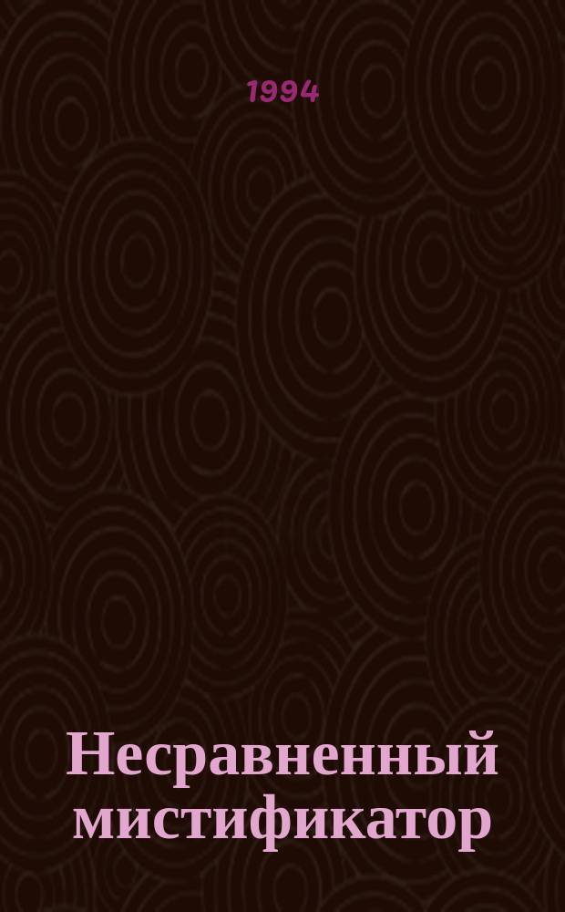 Несравненный мистификатор : Авантюр.-плутов. роман : В 2 т.