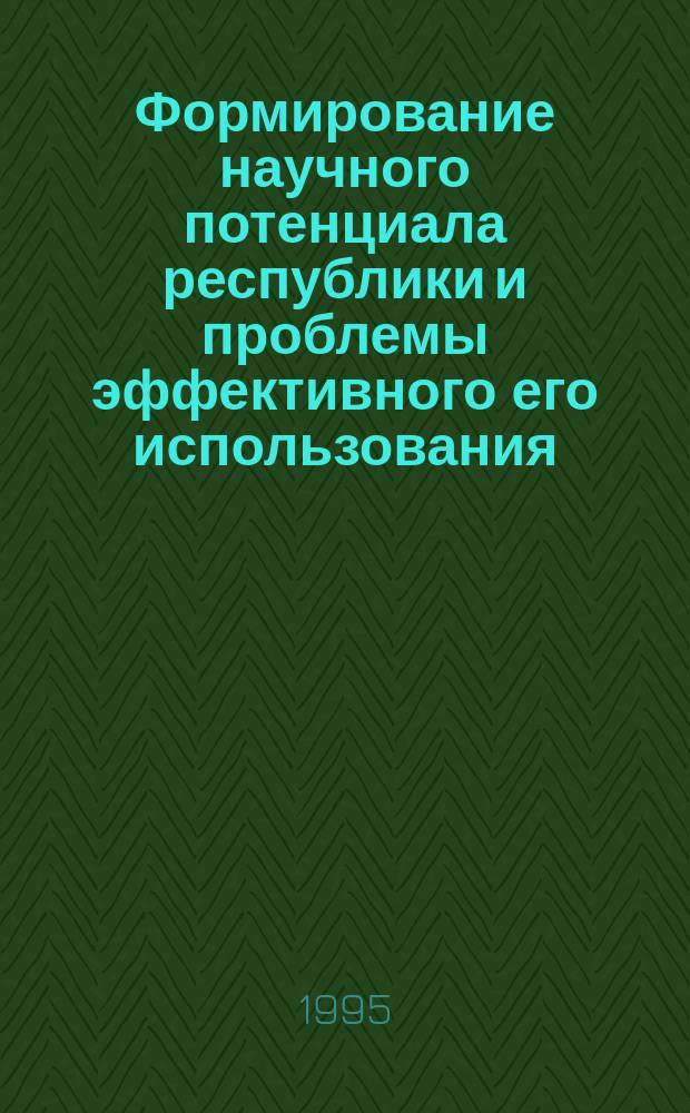 Формирование научного потенциала республики и проблемы эффективного его использования