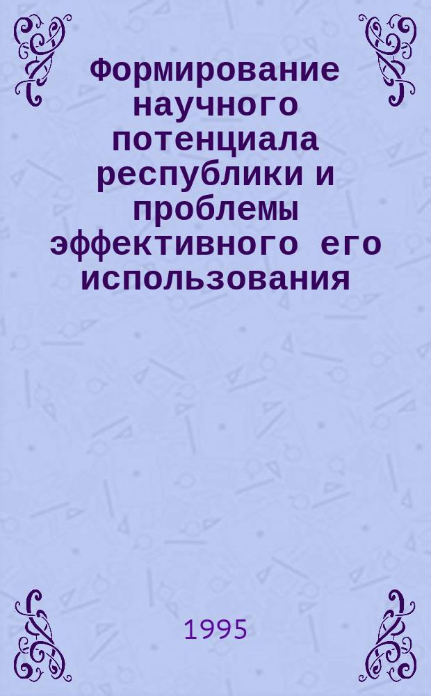 Формирование научного потенциала республики и проблемы эффективного его использования. Ч. 1