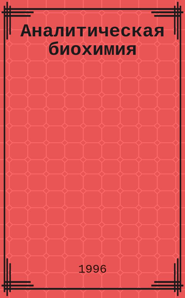 Аналитическая биохимия : В 3 т