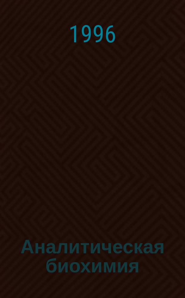 Аналитическая биохимия : В 3 т. Т. 1