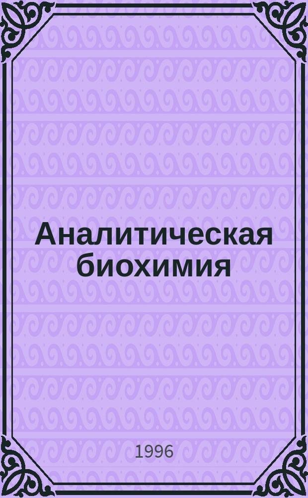Аналитическая биохимия : В 3 т. Т. 2