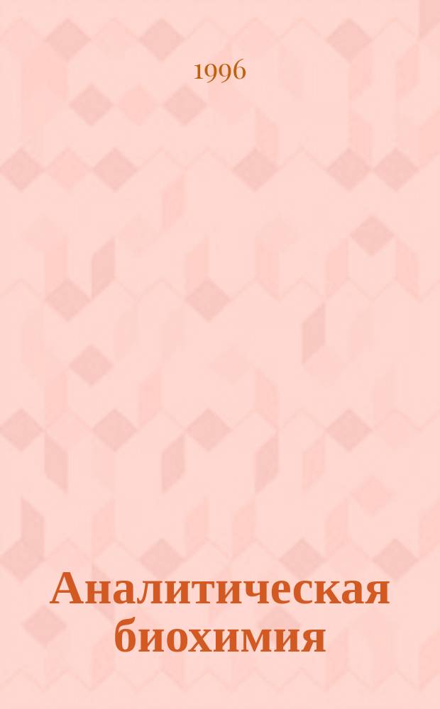 Аналитическая биохимия : В 3 т. Т. 3