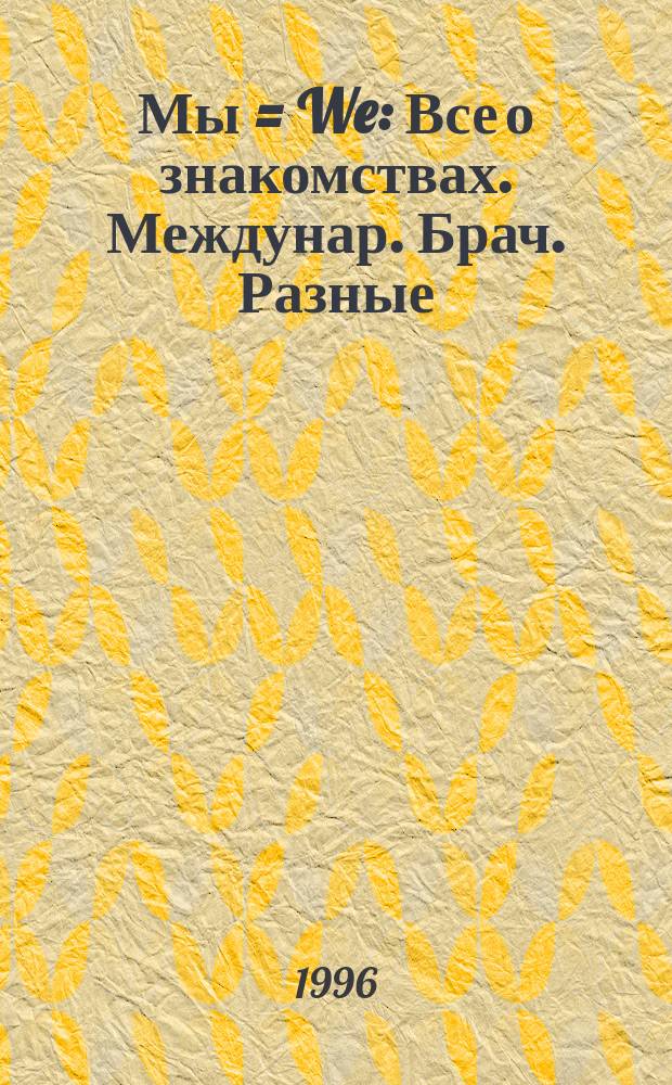 Мы = We : Все о знакомствах. Междунар. Брач. Разные
