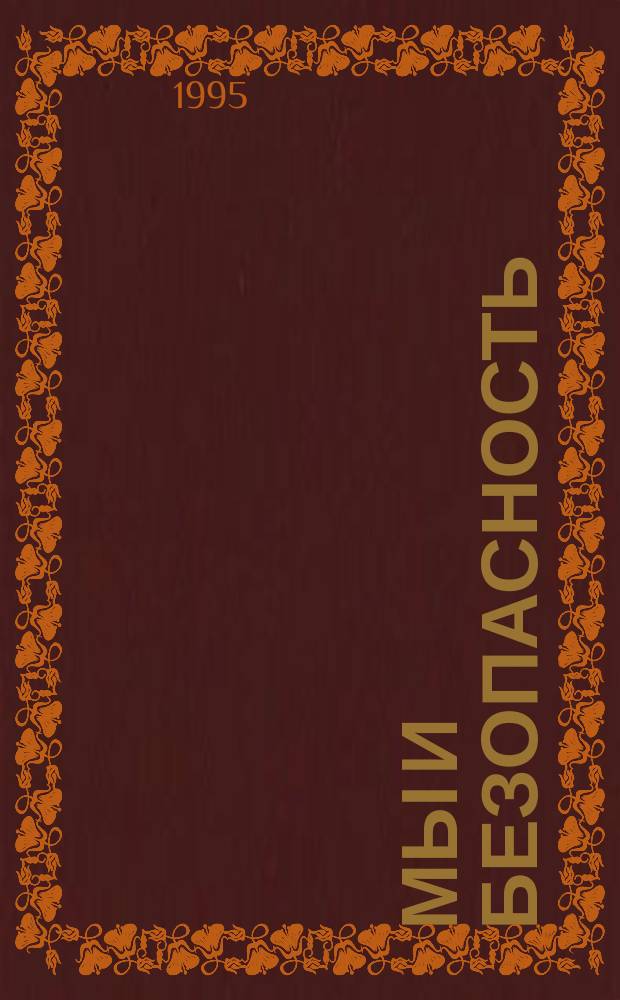 Мы и безопасность