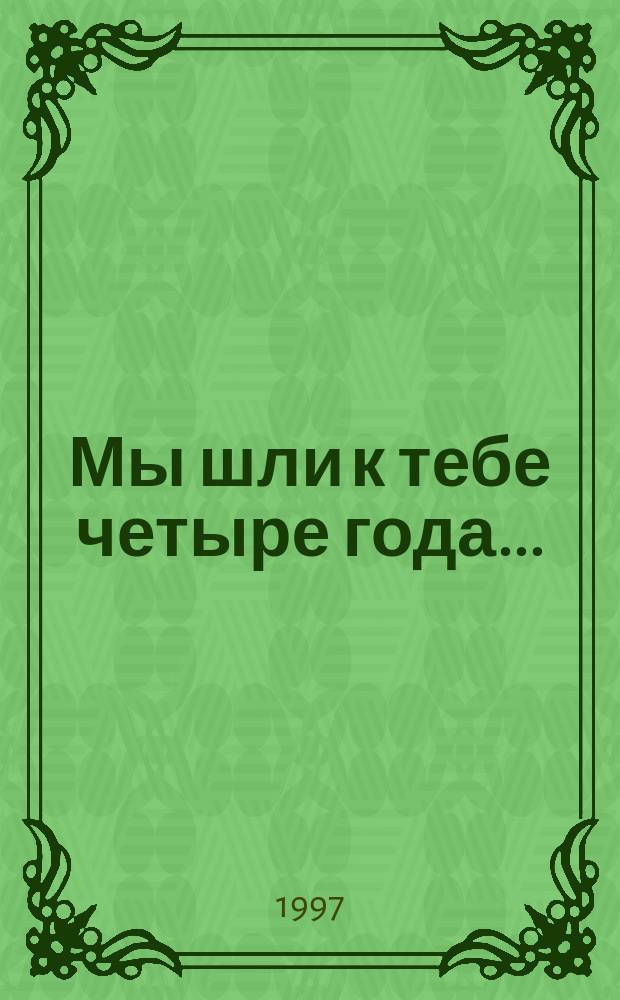 Мы шли к тебе четыре года... : МЭИ, 1941-1945
