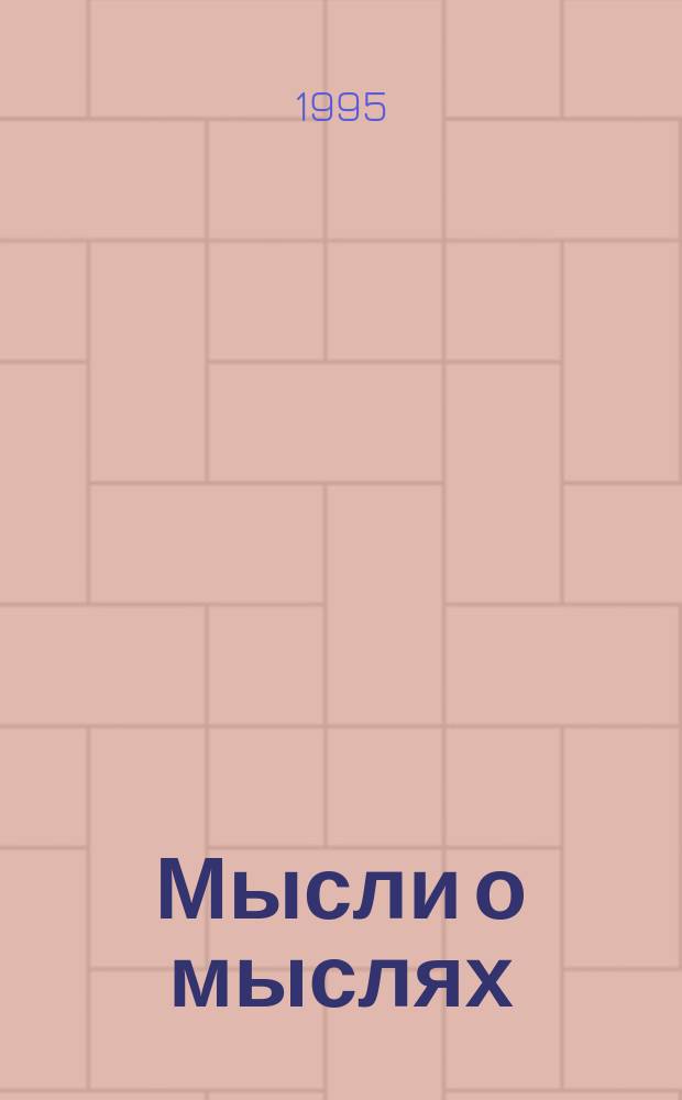 Мысли о мыслях : Сб. науч. статей