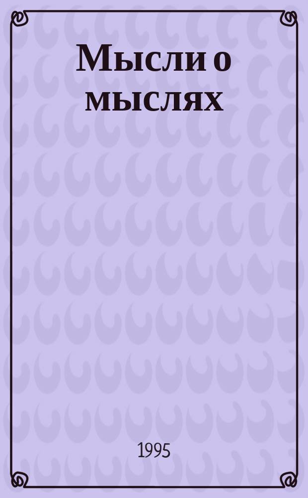 Мысли о мыслях : Сб. науч. статей. Т. 1 : Рефлексивное мышление и творчество