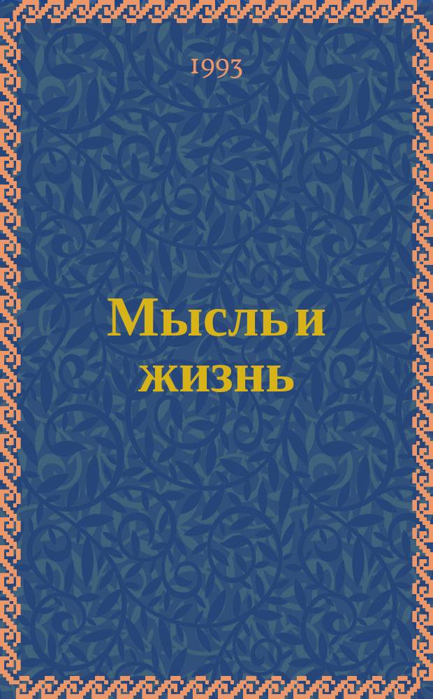 Мысль и жизнь : К 100-летию со дня рождения А.Ф. Лосева [Сборник]. Ч. 1