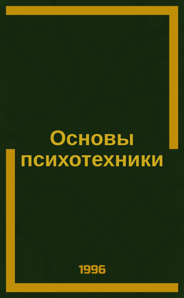 Основы психотехники : [Перевод В 2 т.]. [1]