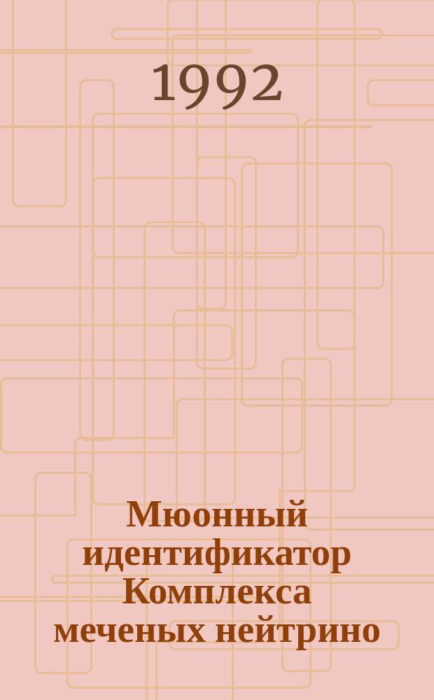 Мюонный идентификатор Комплекса меченых нейтрино