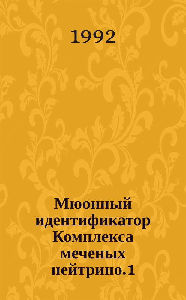 Мюонный идентификатор Комплекса меченых нейтрино. 1 : Аппаратура