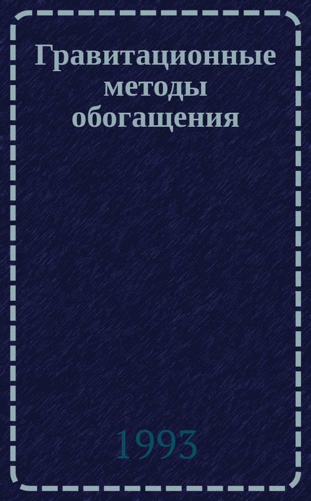 Гравитационные методы обогащения : Учеб. пособие для студентов спец. 0903 "Обогащение полез. ископаемых"