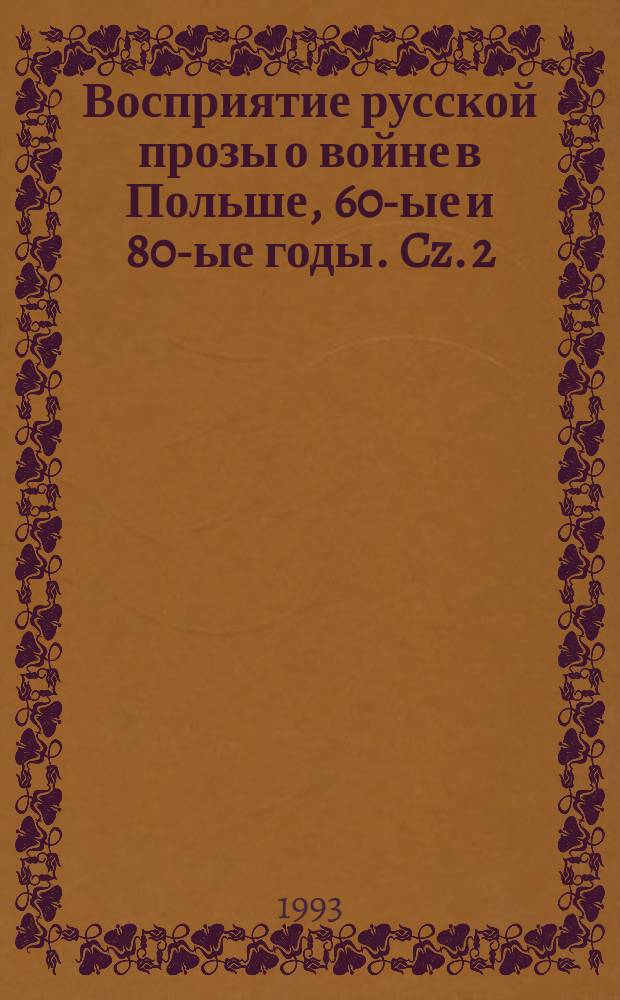 Восприятие русской прозы о войне в Польше, 60-ые и 80-ые годы. Cz. 2