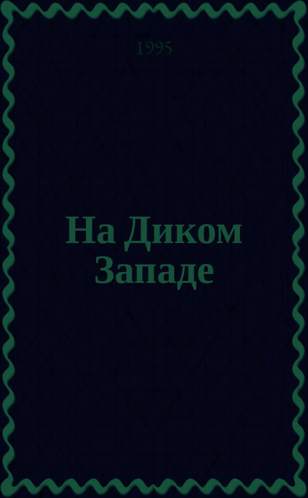 На Диком Западе : [Сборник Перевод В 3 т. Т. 1 : Нарушители закона. В прериях Техаса Пограничный легион : Роман Роман [Пер. с англ.]