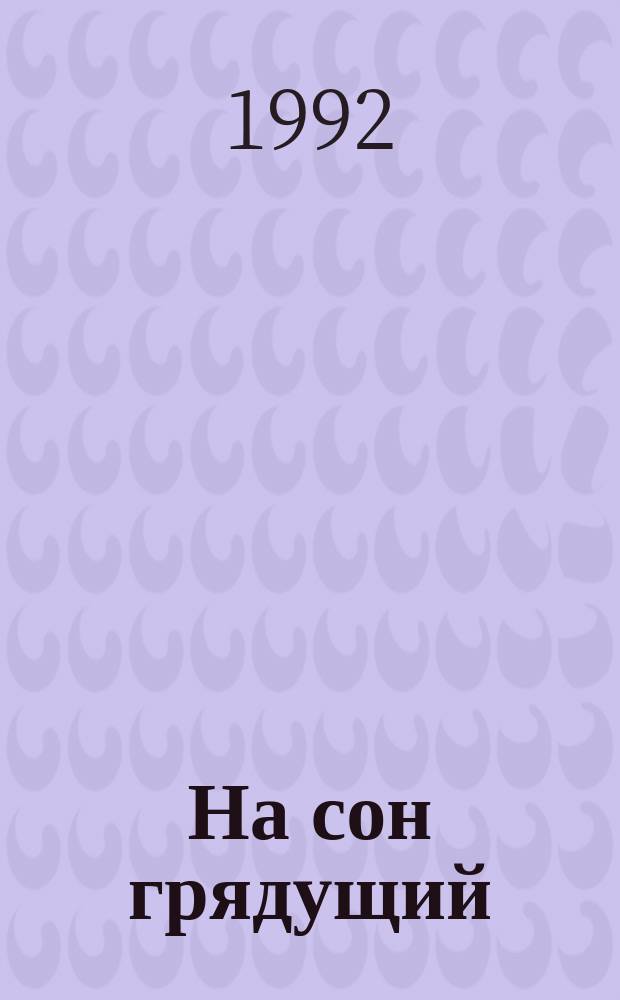 На сон грядущий