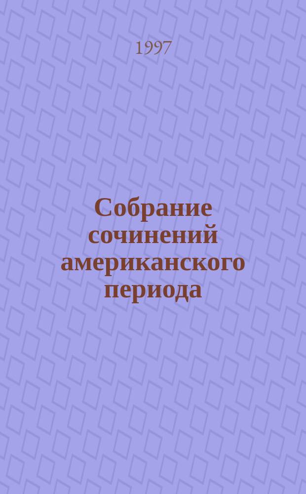 Собрание сочинений американского периода : В 5 т. : Пер. с англ.
