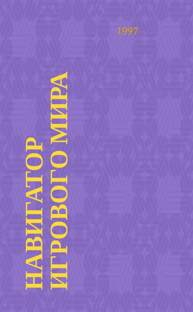 Навигатор игрового мира