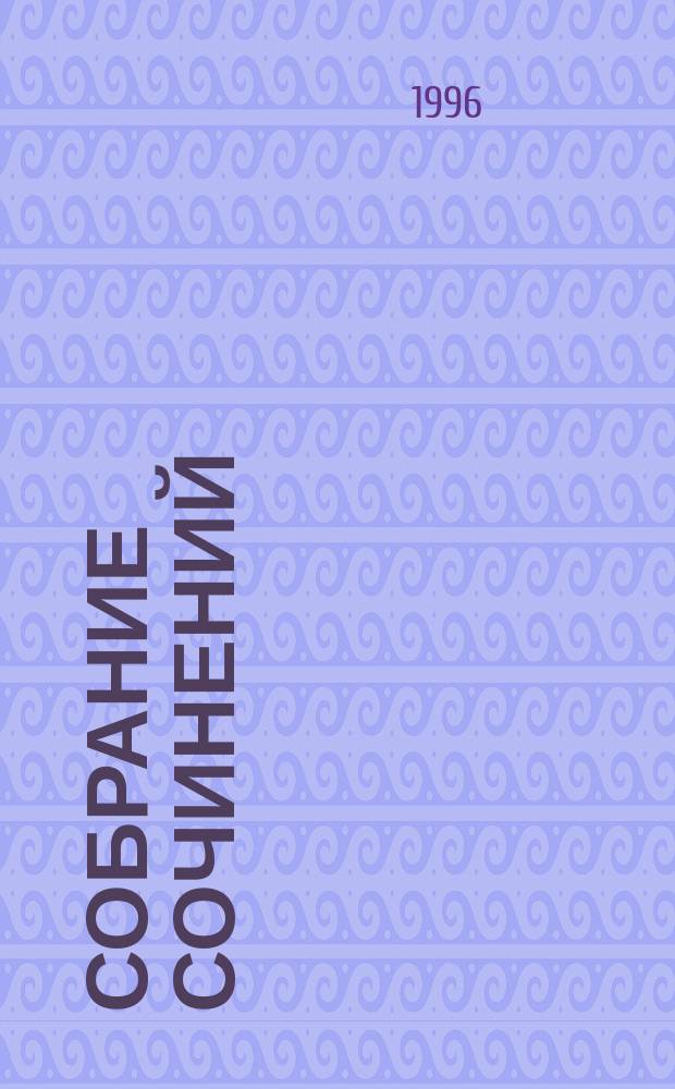 [Собрание сочинений : В 3 т.