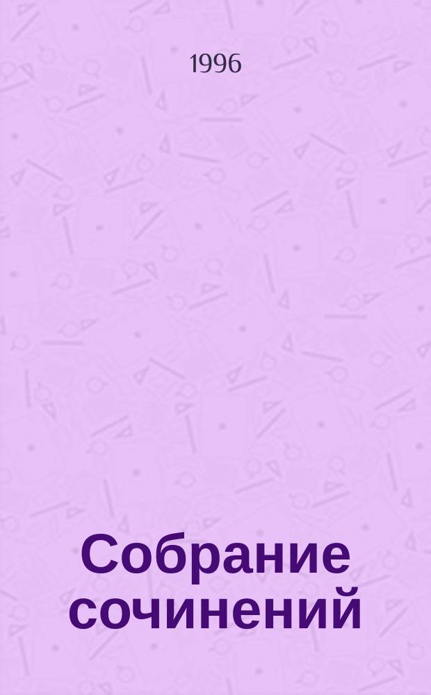 [Собрание сочинений : В 3 т.]. 2