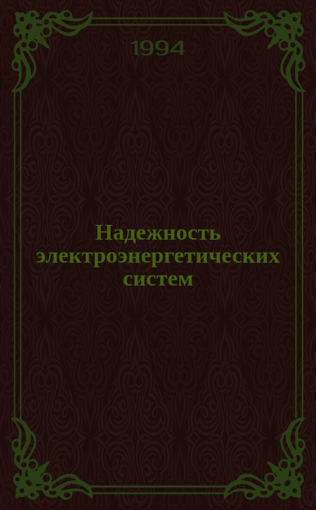 Надежность электроэнергетических систем