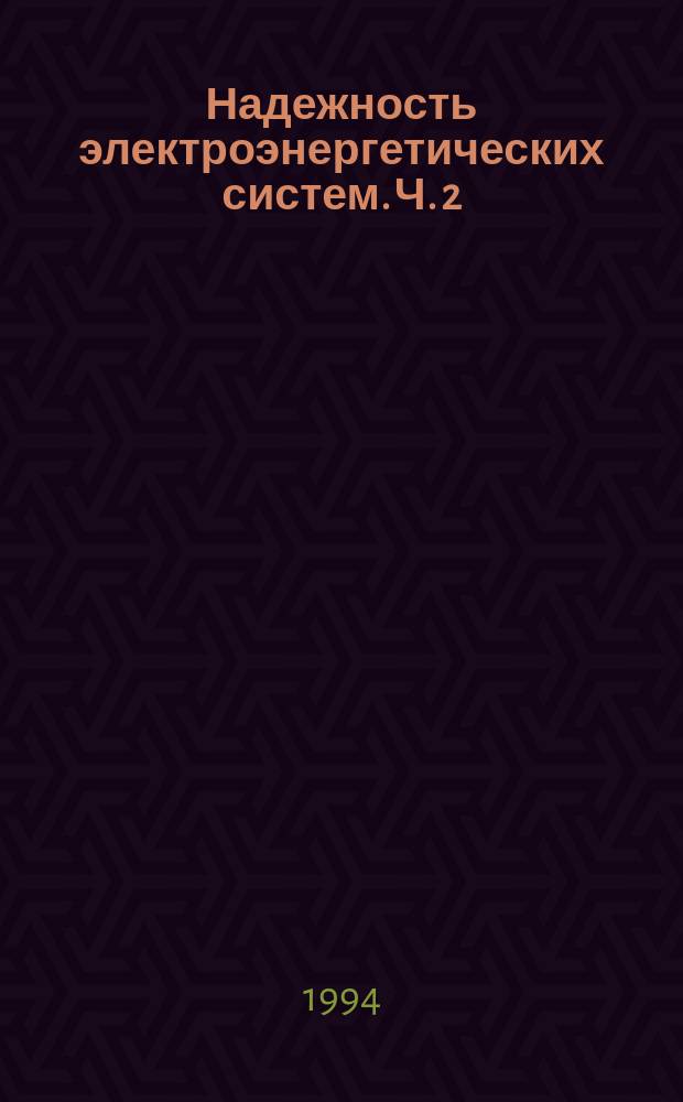 Надежность электроэнергетических систем. Ч. 2