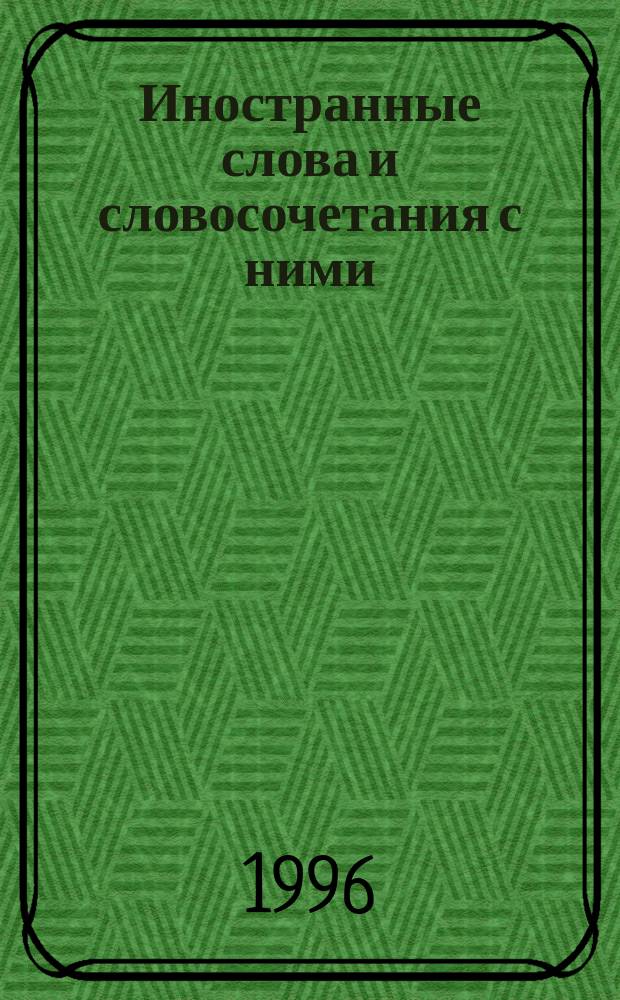 Иностранные слова и словосочетания с ними : Вопр. и задания по развитию речи для шк., гимназий, лицеев : Лингвопсихол. слов.-учеб. : В 2 ч.