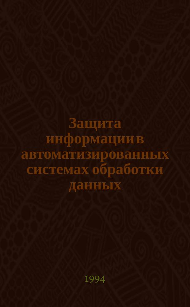 Защита информации в автоматизированных системах обработки данных : В 2 кн