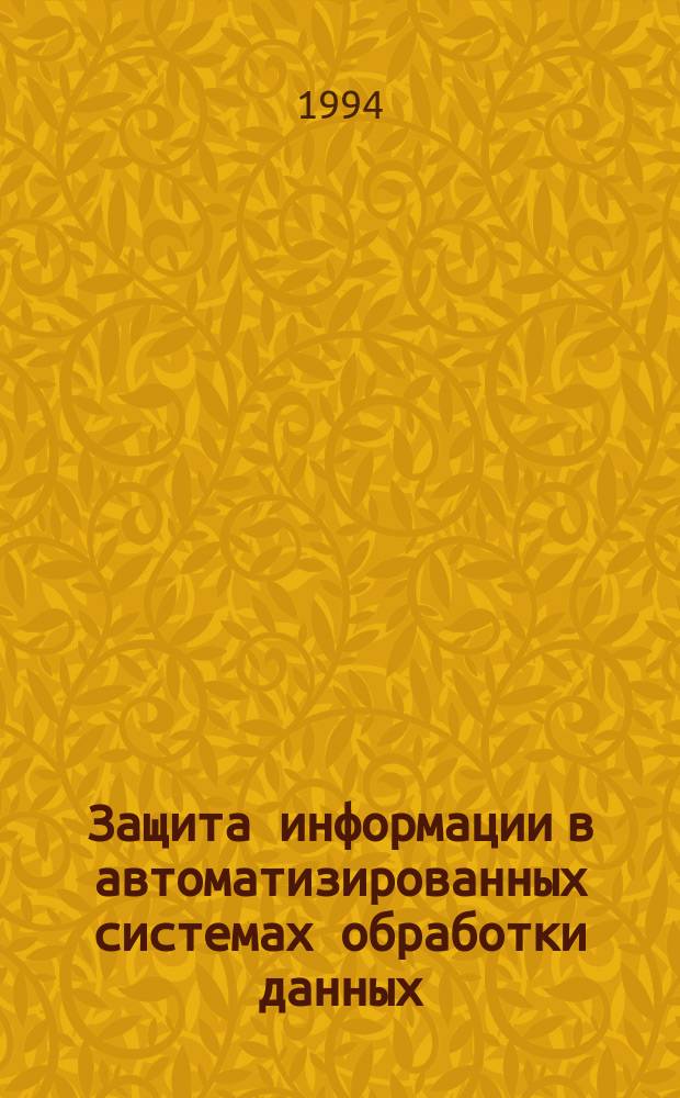 Защита информации в автоматизированных системах обработки данных : В 2 кн. Кн. 2