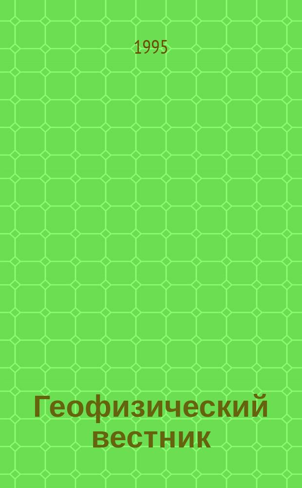Геофизический вестник : Информ. бюл. Евро-Азиат. геофиз. о-ва