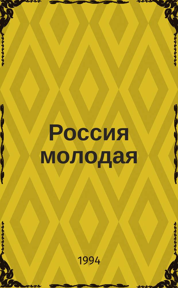 Россия молодая : Ист. роман : В 2 кн