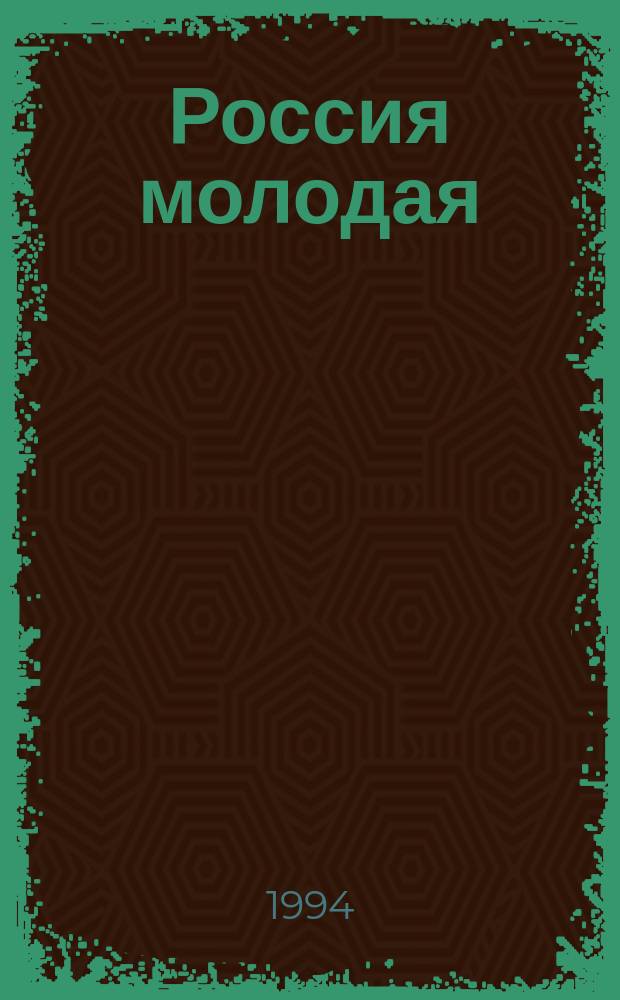 Россия молодая : Ист. роман В 2 кн. Кн. 2