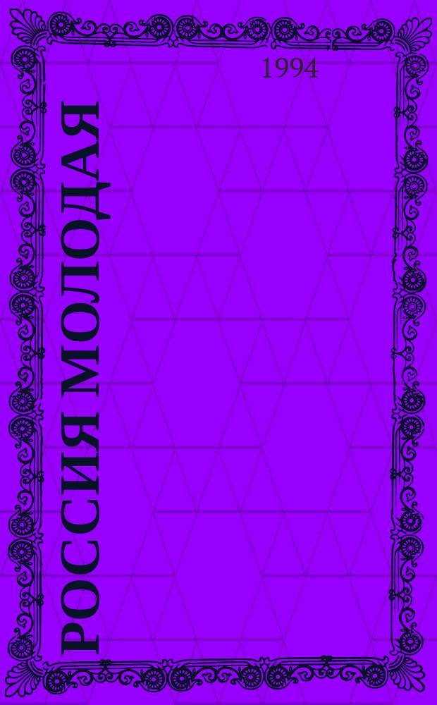 Россия молодая : Ист. роман : В 2 кн.