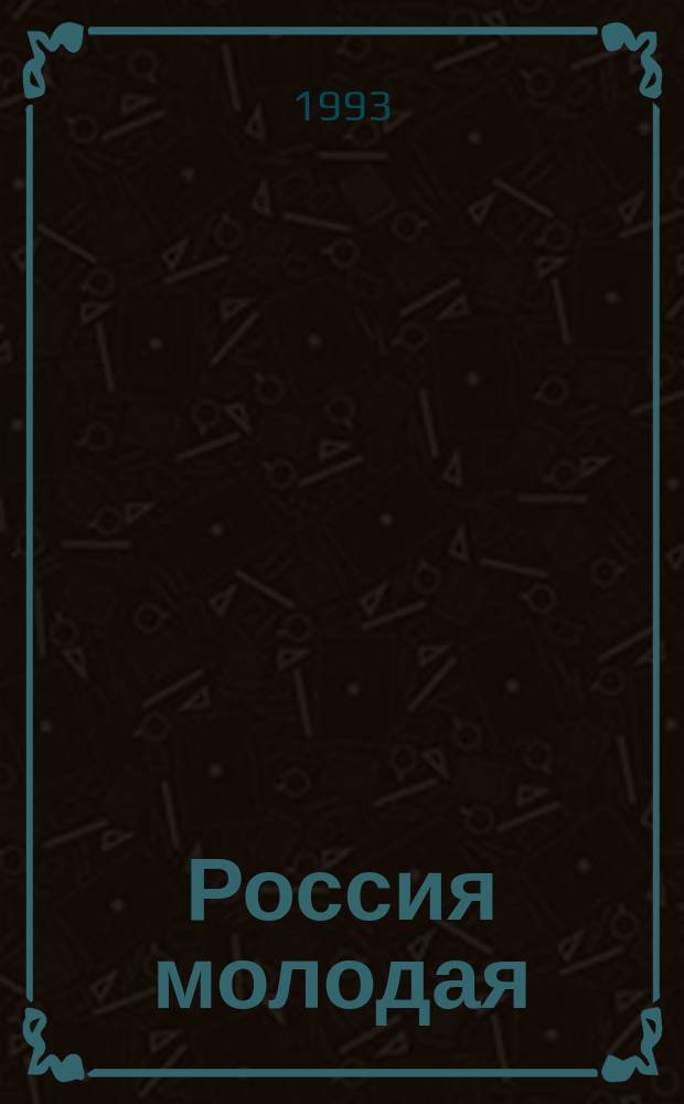 Россия молодая : Ист. роман : В 2 кн