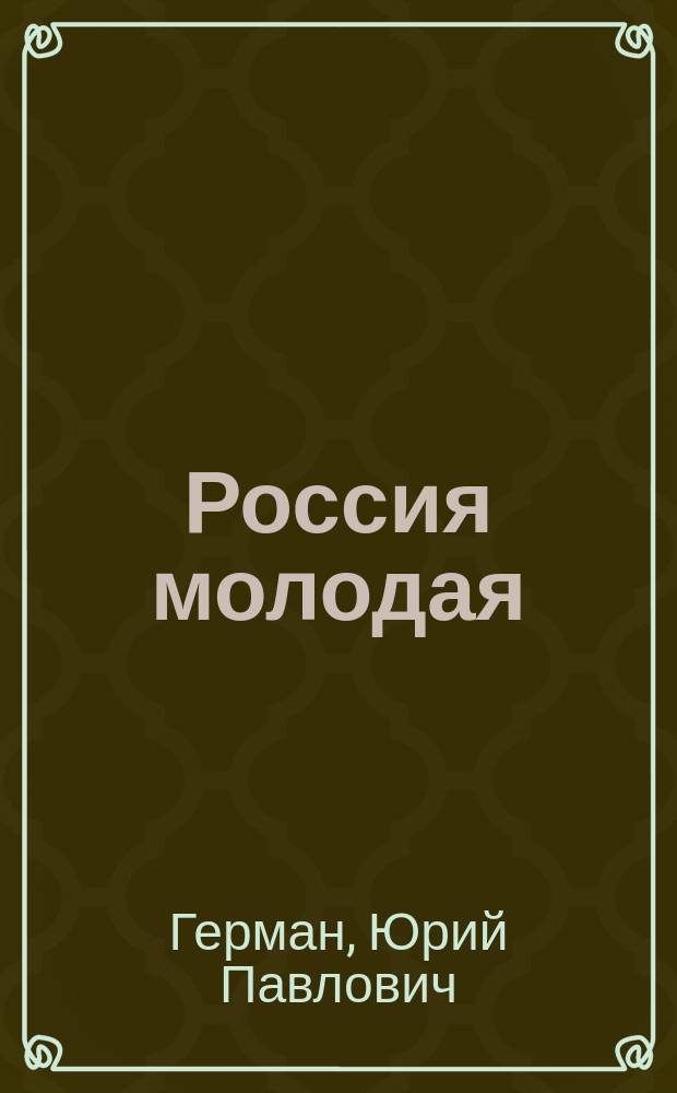 Россия молодая : Ист. роман : В 2 кн