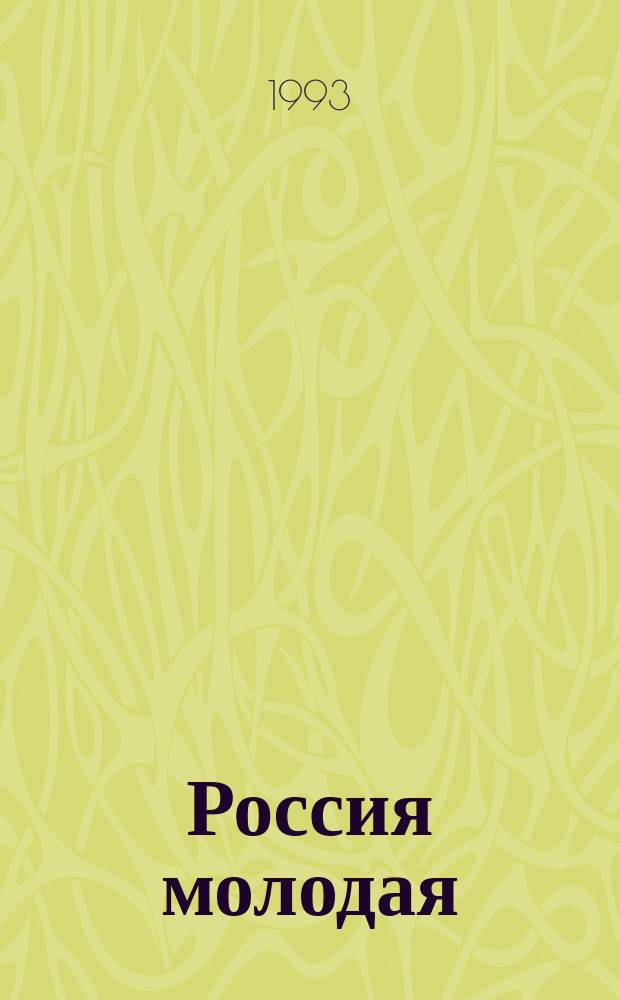 Россия молодая : Ист. роман В 2 кн. Кн. 1