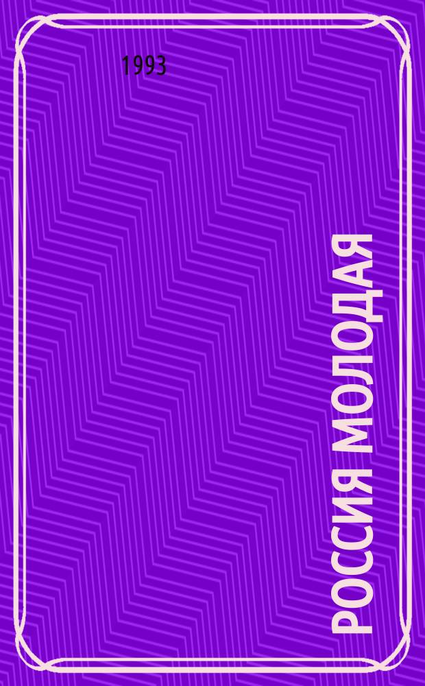 Россия молодая : Ист. роман В 2 кн. Кн. 2
