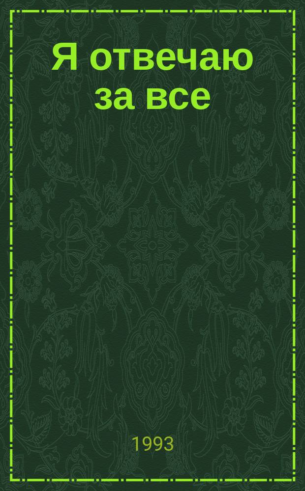 Я отвечаю за все : Роман В 2 кн. Кн. 2