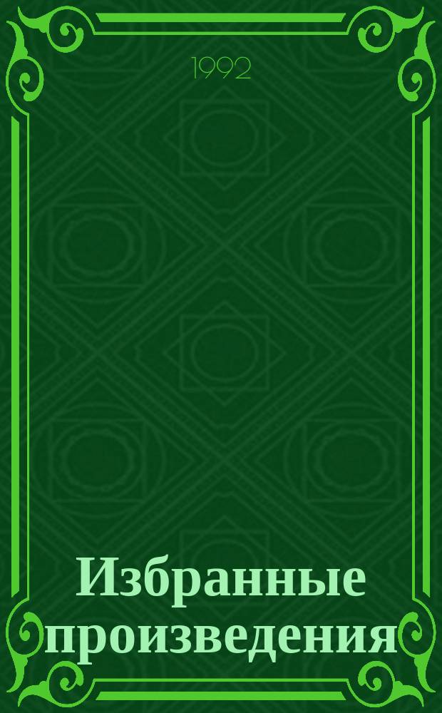 Избранные произведения : В 2 т. [Т.] 1 : Обретение надежды