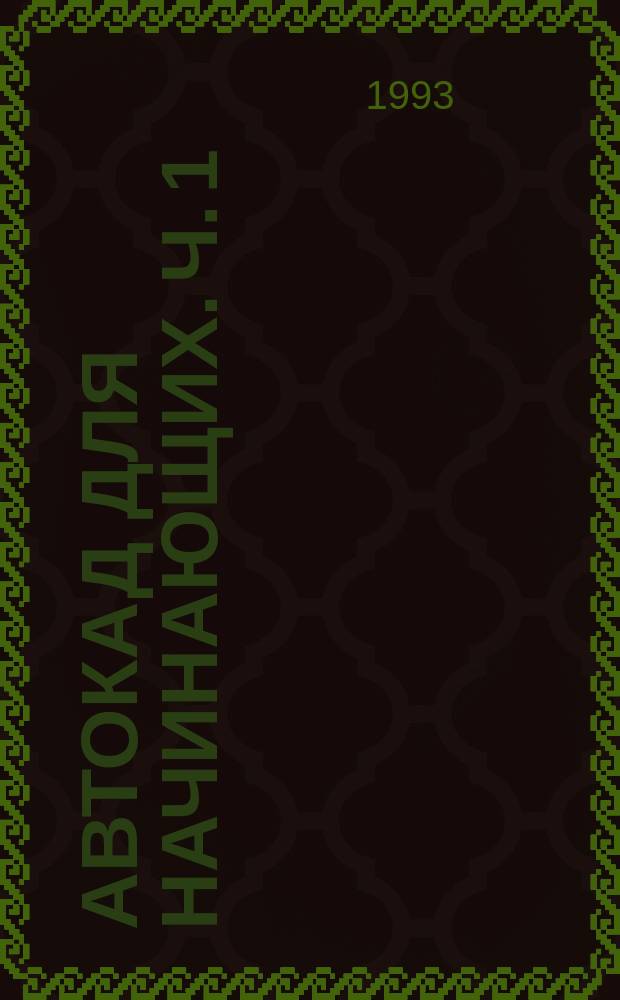 Автокад для начинающих. Ч. 1